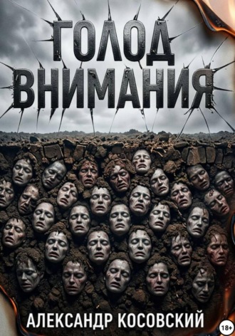 Обложка книги «ГОЛОД ВНИМАНИЯ»