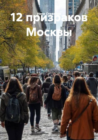 Обложка книги «12 призраков Москвы»