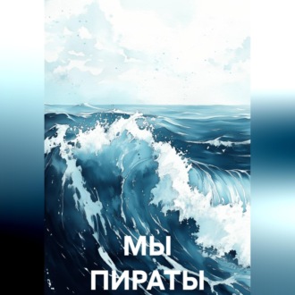 Обложка книги «МЫ ПИРАТЫ»
