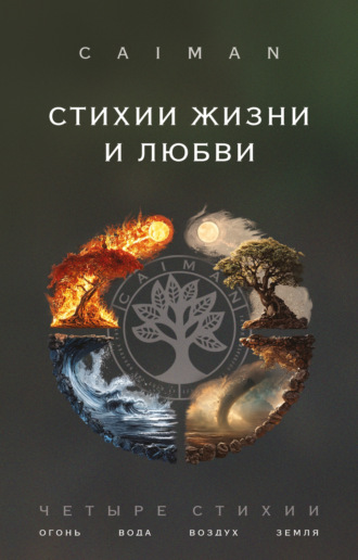 Обложка книги «Стихии жизни и любви»