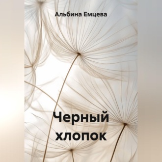 Обложка книги «Черный хлопок»