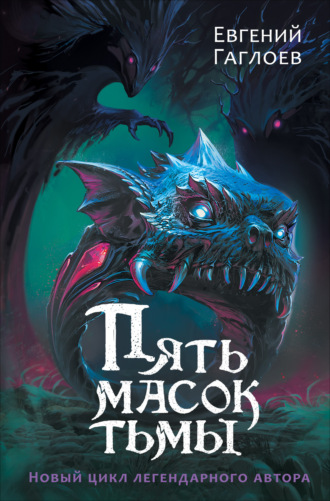 Обложка книги «Пять масок тьмы»