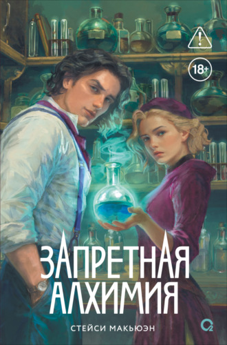 Обложка книги «Запретная алхимия»