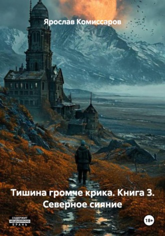 Обложка книги «Тишина громче крика. Книга 3. Северное сияние»