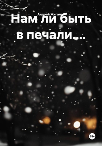 Обложка книги «Нам ли быть в печали....»