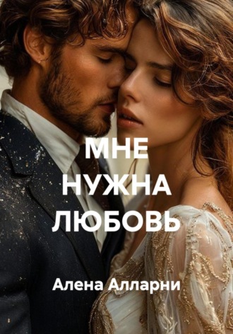 Обложка книги «МНЕ НУЖНА ЛЮБОВЬ»