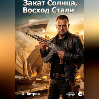 Обложка книги «Закат солнца, восход стали»