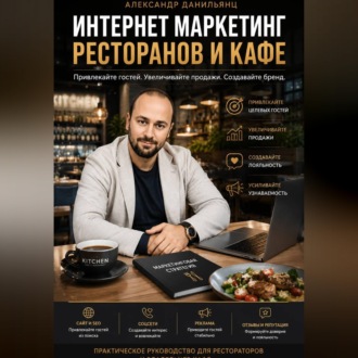 Обложка книги «Интернет маркетинг ресторанов и кафе»