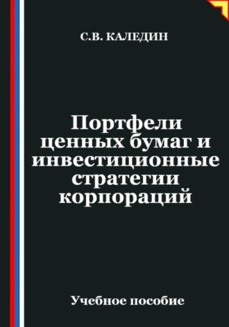 Обложка книги «Портфели ценных бумаг и инвестиционные стратегии корпораций»