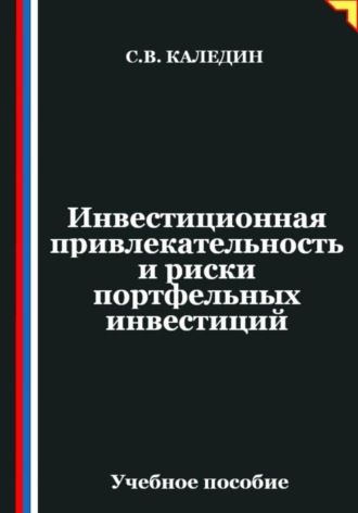 Обложка книги «Инвестиционная привлекательность и риски портфельных инвестиций»