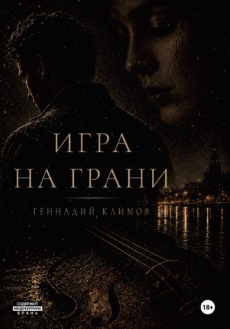 Обложка книги «Игра на грани»