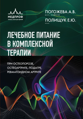 Обложка книги «Лечебное питание в комплексной терапии при остеопорозе, остеоартрите, подагре, ревматоидном артрите»