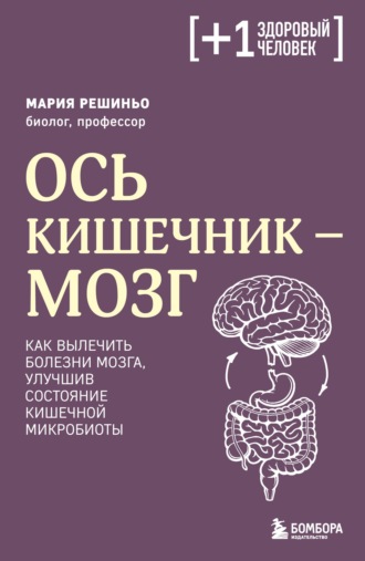 Обложка книги «Ось кишечник – мозг. Как вылечить болезни мозга, улучшив состояние кишечной микробиоты»