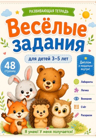 Обложка книги «Веселые задания для детей 3-5 лет. Развивающая тетрадь: лабиринты, логика, внимание, счёт, раскраски и награды»