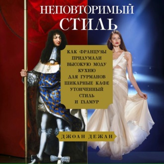 Обложка книги «Неповторимый стиль. Как французы придумали высокую моду»