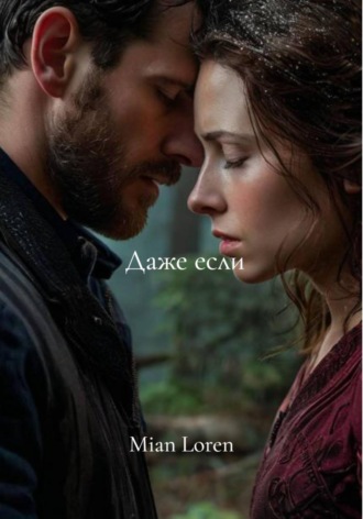 Обложка книги «Даже если»
