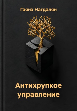 Обложка книги «Антихрупкое управление»