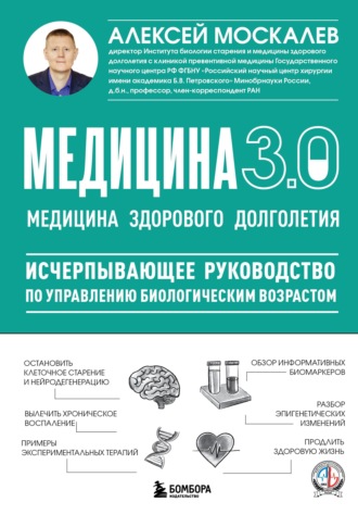 Обложка книги «Медицина 3.0. Медицина здорового долголетия. Исчерпывающее руководство по управлению биологическим возрастом»