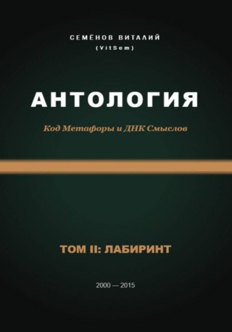 Обложка книги «Антология. Код Метафоры и ДНК Смыслов. Том II: ЛАБИРИНТ»