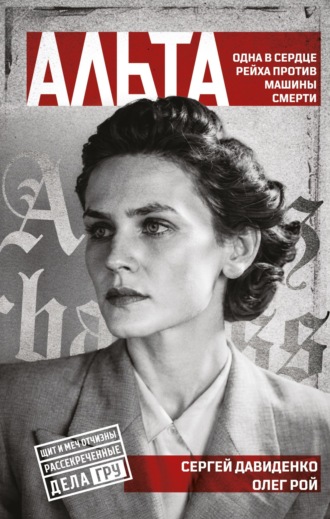 Обложка книги «Альта. Одна в сердце рейха против машины смерти»