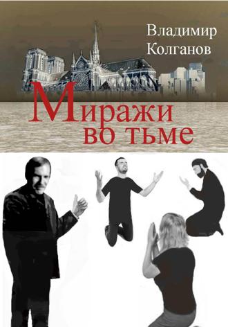 Обложка книги «Миражи во тьме»