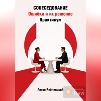 Обложка книги «Собеседование. Ошибки и их решение. Практикум»