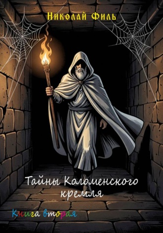 Обложка книги «Тайны Коломенского кремля»