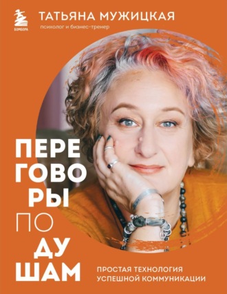 Обложка книги «Переговоры по душам. Простая технология успешной коммуникации»