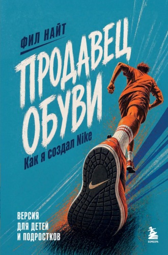 Обложка книги «Продавец обуви. Как я создал Nike. Версия для детей и подростков»