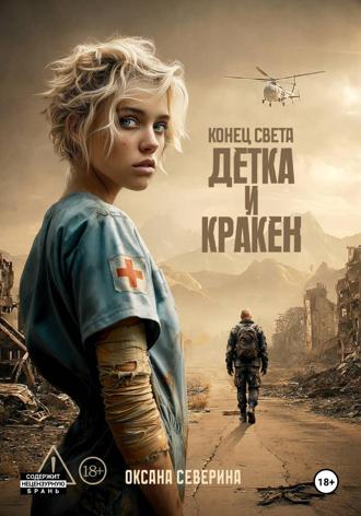 Обложка книги «Конец света. Детка и Кракен»