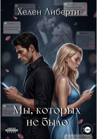 Обложка книги «Мы, которых не было»