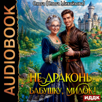 Обложка книги «Не драконь бабушку, милок!»