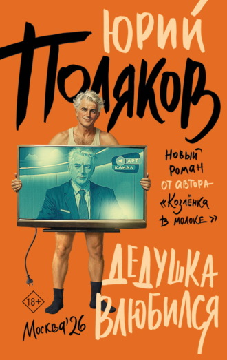 Обложка книги «Дедушка влюбился»