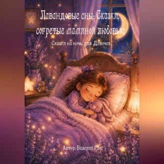 Обложка книги «Лавандовые сны Сказки, согретые маминой любовью»