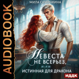 Обложка книги «Невеста не всерьез, или Истинная для дракона»