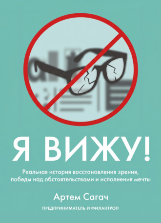 Обложка книги «Я вижу. Реальная история восстановления зрения, победы над обстоятельствами и исполнения мечты»