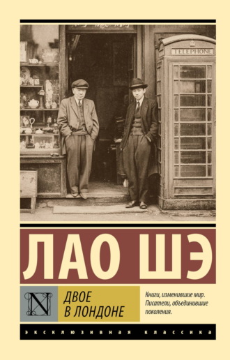 Обложка книги «Двое в Лондоне»