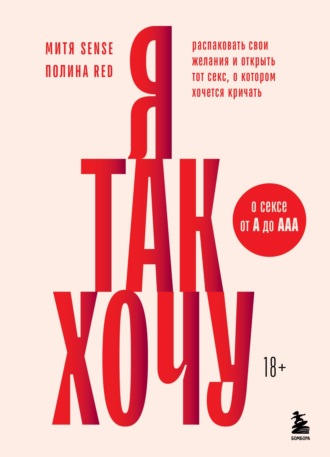 Обложка книги «Я так хочу. Распаковать свои желания и открыть тот секс, о котором хочется кричать»