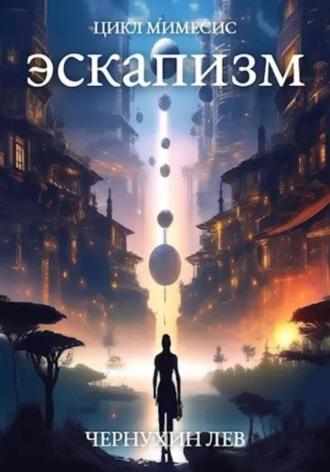 Обложка книги «Эскапизм»