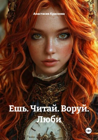 Обложка книги «Ешь. Читай. Воруй. Люби»