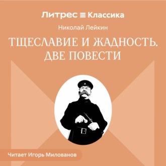 Обложка книги «Тщеславие и жадность. Две повести»