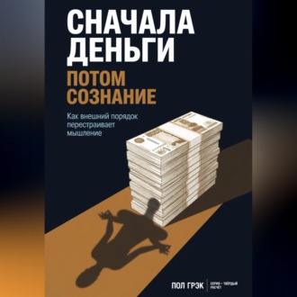 Обложка книги «Сначала деньги, потом сознание»