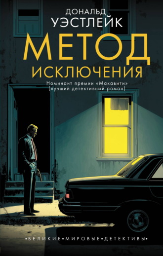Обложка книги «Метод исключения»