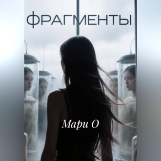 Обложка книги «Фрагменты»