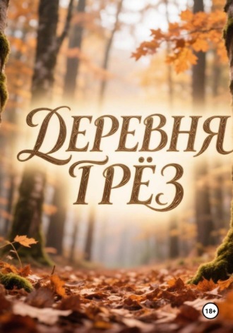 Обложка книги «Деревня грез»