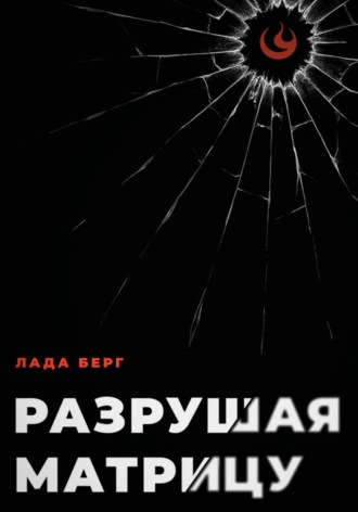 Обложка книги «Разрушая матрицу»