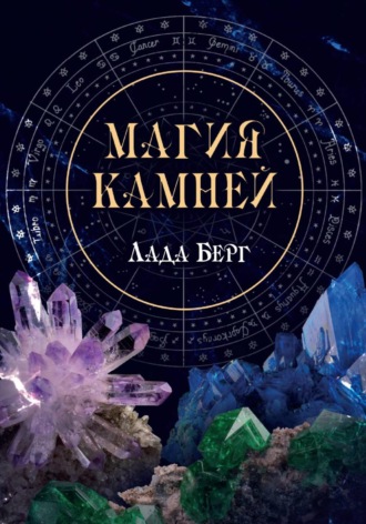 Обложка книги «Магия камней»