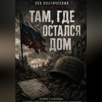 Обложка книги «Там, где остался дом»