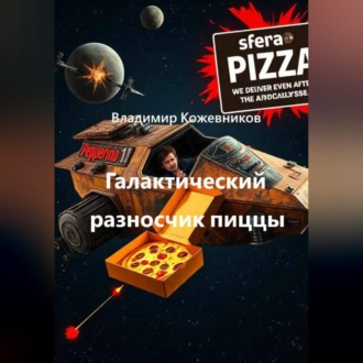 Обложка книги «Галактический разносчик пиццы»