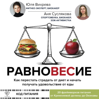 Обложка книги «Равновесие. Как перестать страдать от диет и начать получать удовольствие от еды»